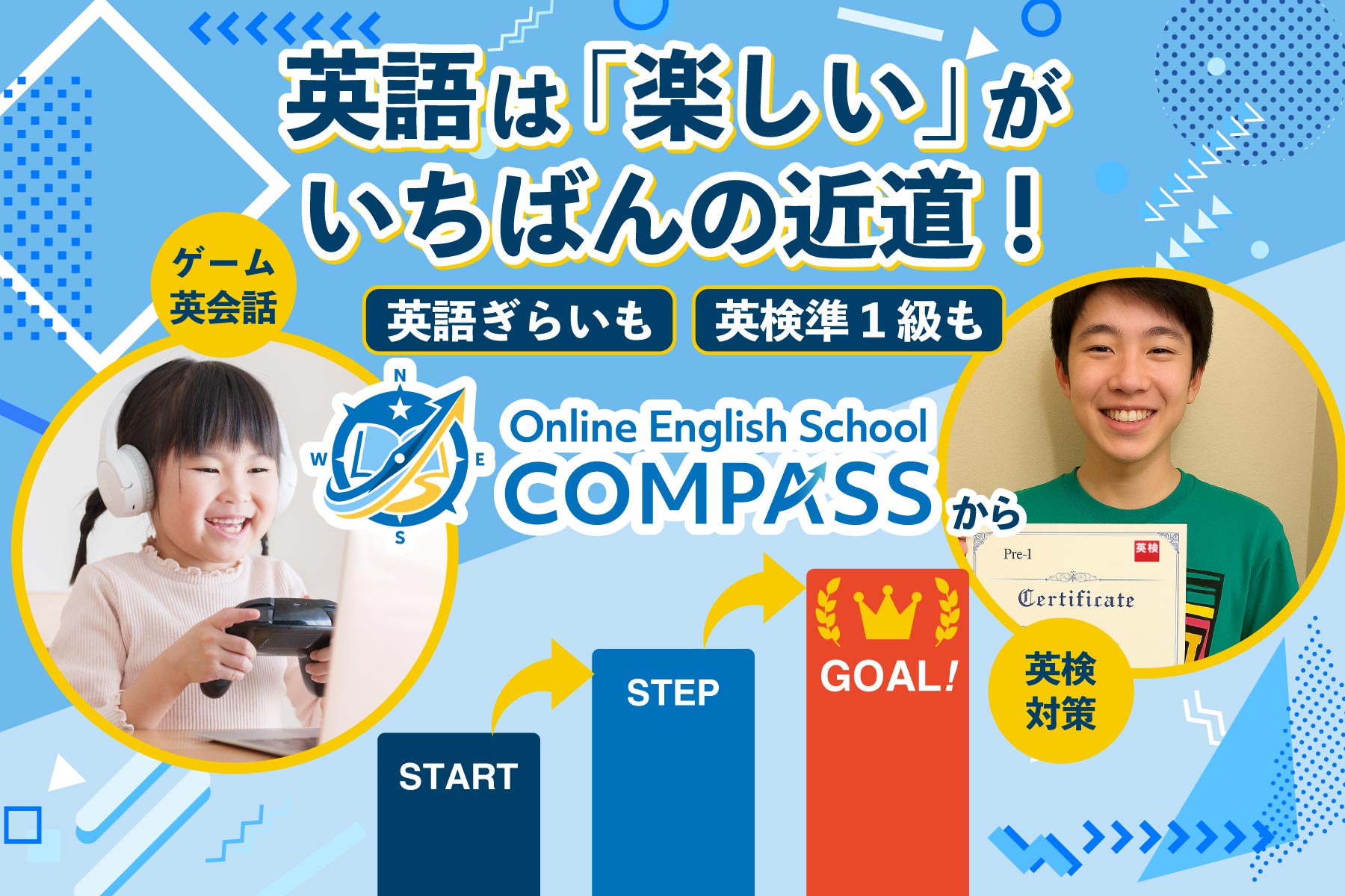 英検対策に強くて、家族で分け合える！オンライン英会話スクール コンパス