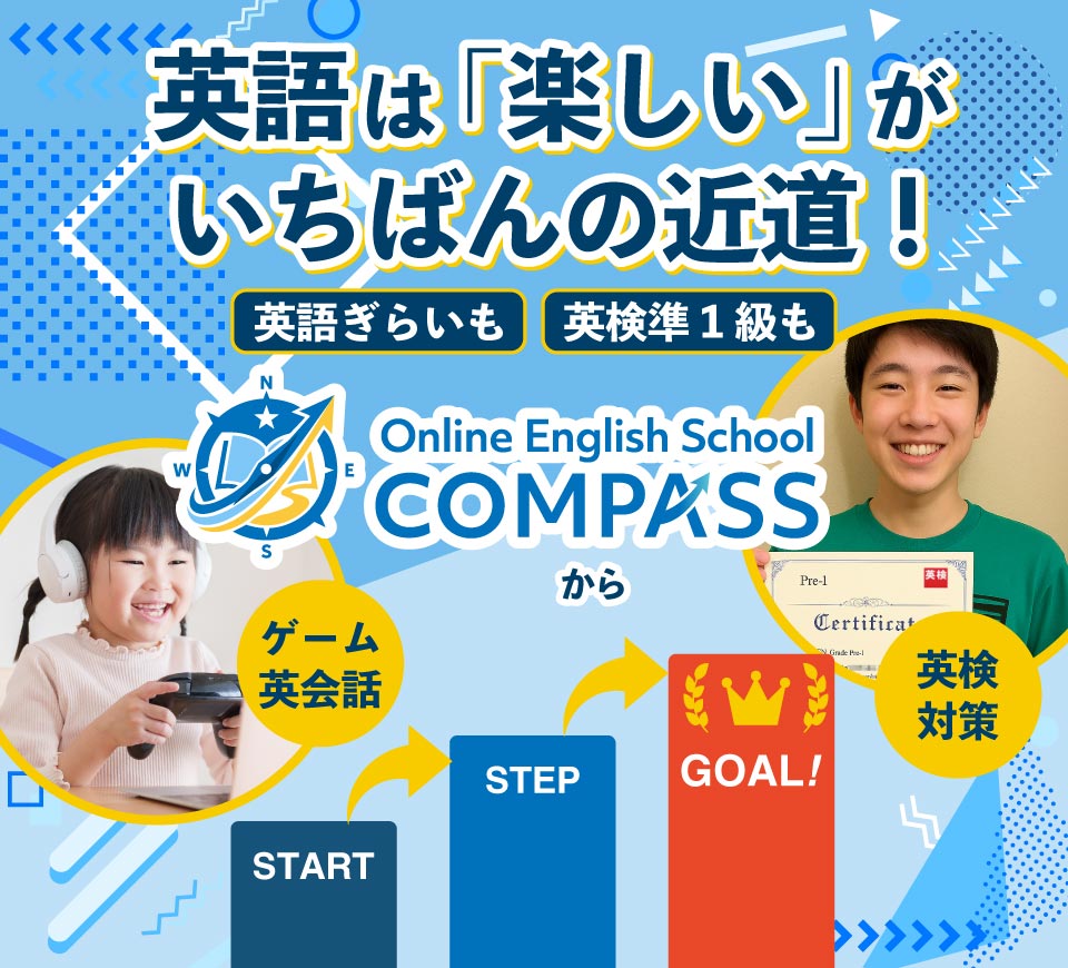 英検対策に強くて、家族で分け合える！オンライン英会話スクール コンパス